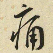 王宠痛书法图片