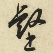 王宠壑书法图片