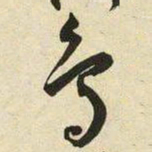 王宠鳥书法图片