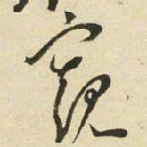王宠窥书法图片
