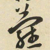 王宠蘿书法图片