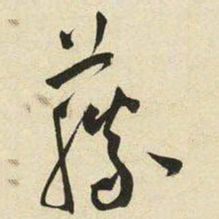 王宠藤书法图片