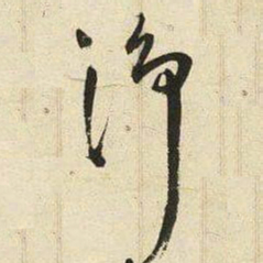 王宠淨书法图片