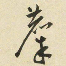 王宠麋书法图片