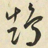 王宠鵠书法图片
