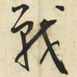 王宠戰书法图片