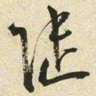 王宠陸书法图片