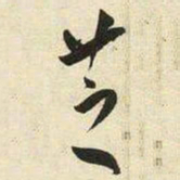 王宠芝书法图片
