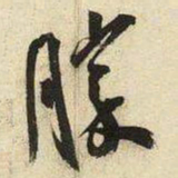 王宠勝书法图片