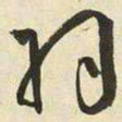 王宠羽书法图片