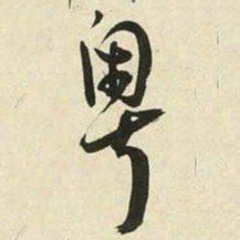 王宠粵书法图片