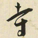 王宠寺书法图片