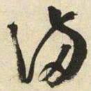 王宠滿书法图片