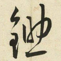 王宠鋤书法图片