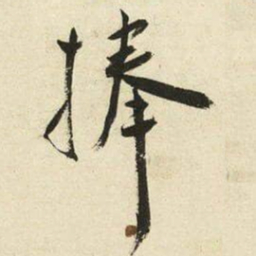 王宠捧书法图片