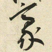 王宠豪书法图片