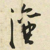 王宠瀼书法图片