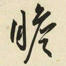 王宠瞻书法图片