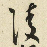 王宠陵书法图片