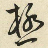王宠極书法图片