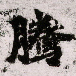 朱义章腾书法图片