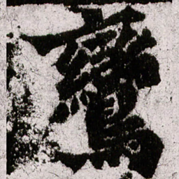 朱义章鸾书法图片