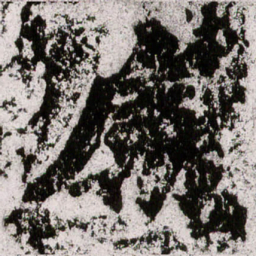 朱义章屬书法图片