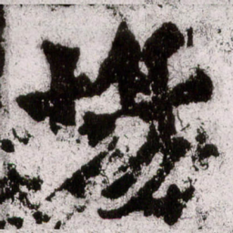 朱义章场书法图片