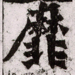 朱义章靡书法图片