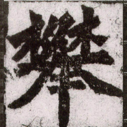 朱义章攀书法图片