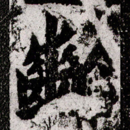 朱义章龄书法图片