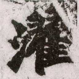 朱义章濯书法图片