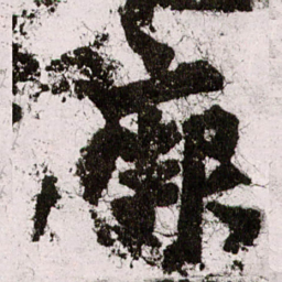 朱义章厥书法图片