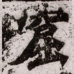朱义章窟书法图片