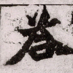 朱义章答书法图片