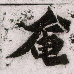 朱义章奄书法图片