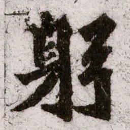 朱义章躬书法图片
