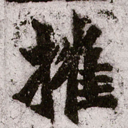 朱义章摧书法图片