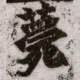 朱义章薨书法图片