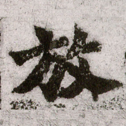 朱义章放书法图片