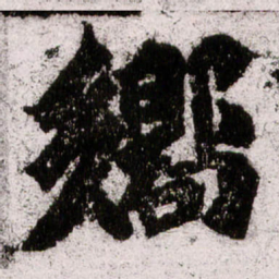 朱义章嚮书法图片