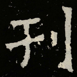 郑道昭刊书法图片