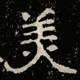 郑道昭羙书法图片