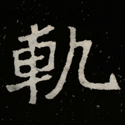 郑道昭軌书法图片