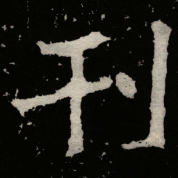 郑道昭刊书法图片