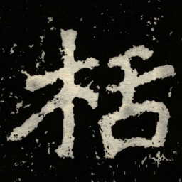 郑道昭栝书法图片
