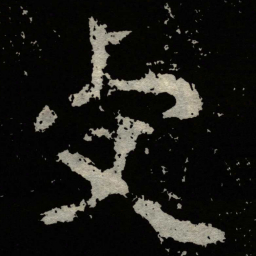 郑道昭虔书法图片