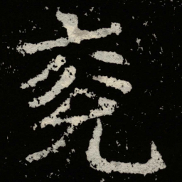 郑道昭兖书法图片