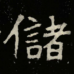 郑道昭儲书法图片