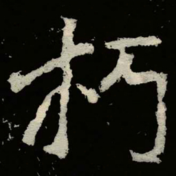 郑道昭朽书法图片